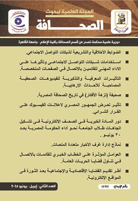 المجلة العلمية لبحوث الصحافة