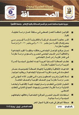 المجلة العلمية لبحوث الصحافة