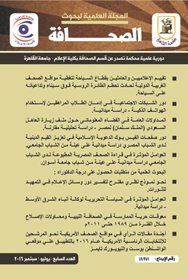 المجلة العلمية لبحوث الصحافة