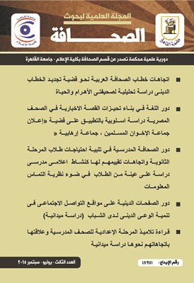 المجلة العلمية لبحوث الصحافة