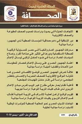 المجلة العلمية لبحوث الصحافة