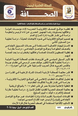 المجلة العلمية لبحوث الصحافة