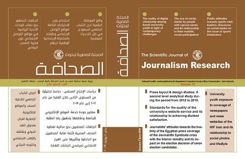 المجلة العلمية لبحوث الصحافة