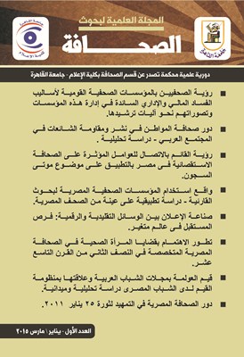 المجلة العلمية لبحوث الصحافة