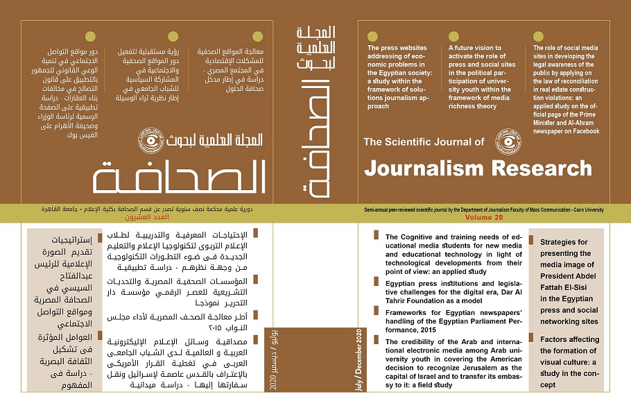 المجلة العلمية لبحوث الصحافة