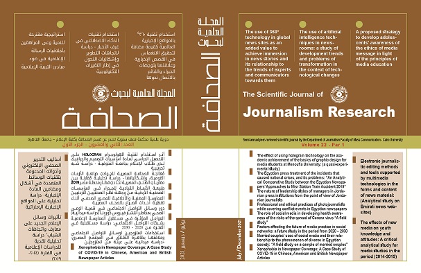 المجلة العلمية لبحوث الصحافة