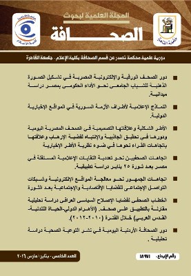 المجلة العلمية لبحوث الصحافة