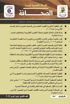 المجلة العلمية لبحوث الصحافة