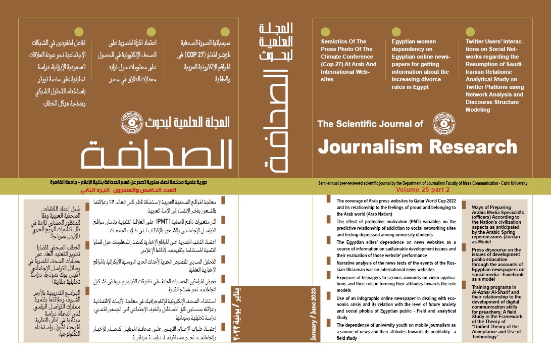 المجلة العلمية لبحوث الصحافة