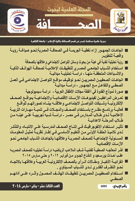 المجلة العلمية لبحوث الصحافة