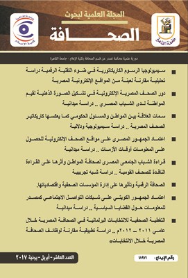 المجلة العلمية لبحوث الصحافة