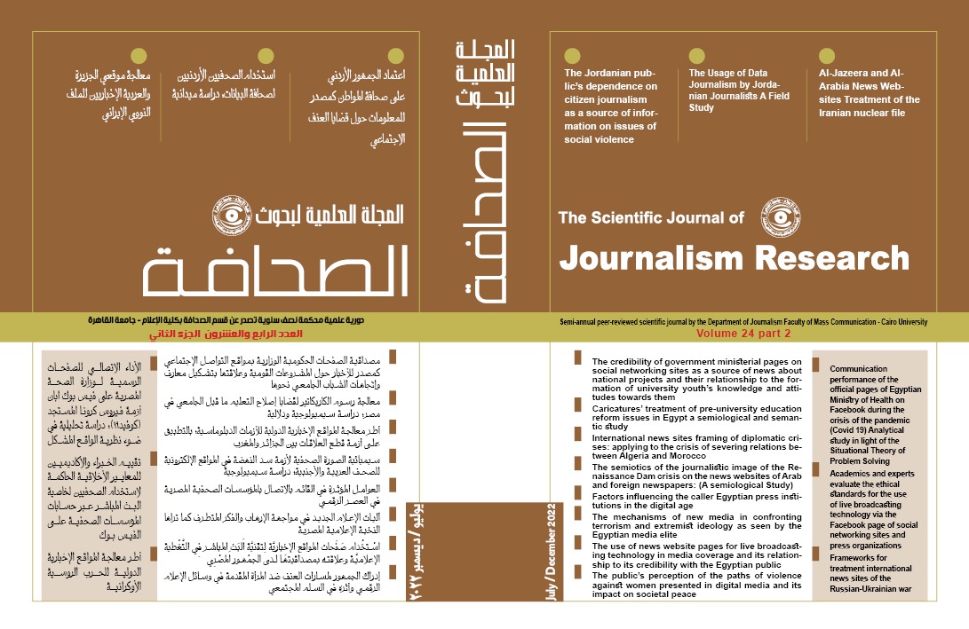 المجلة العلمية لبحوث الصحافة
