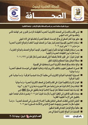 المجلة العلمية لبحوث الصحافة