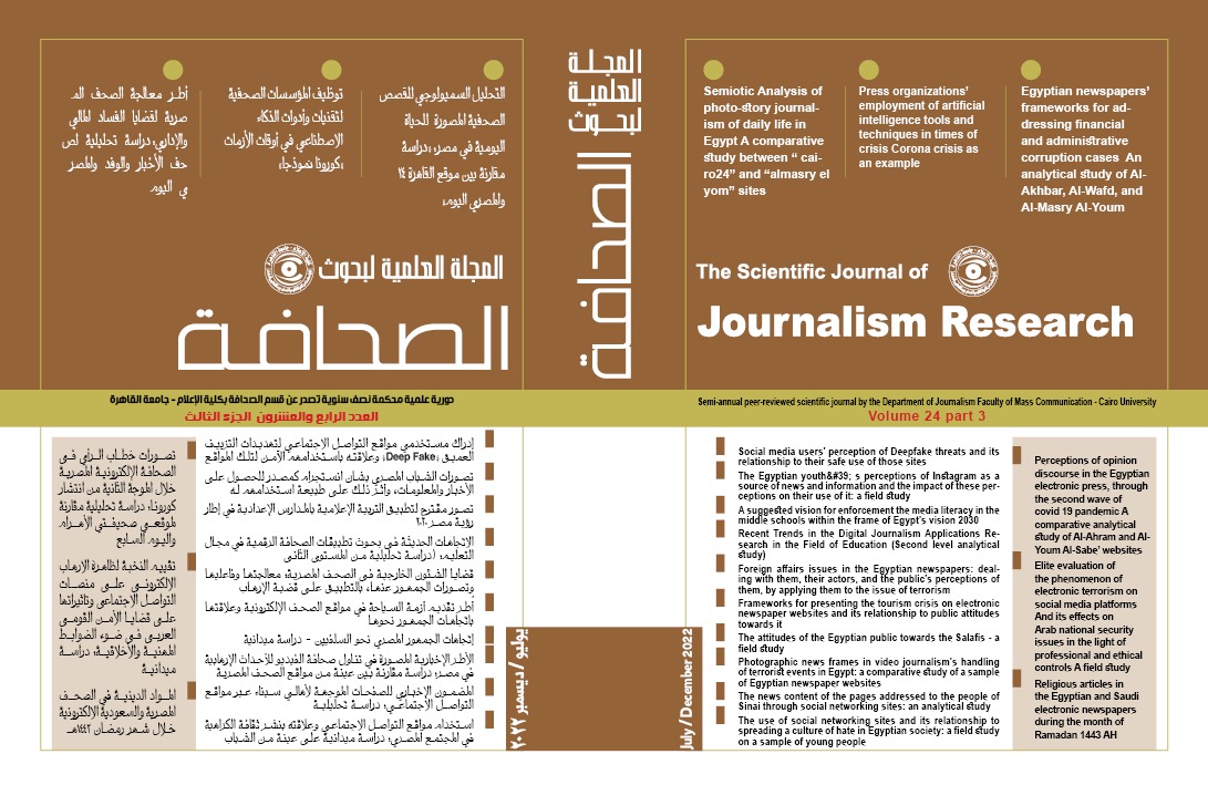 المجلة العلمية لبحوث الصحافة