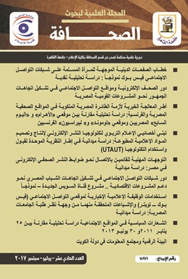 المجلة العلمية لبحوث الصحافة