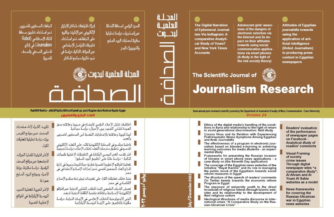 المجلة العلمية لبحوث الصحافة