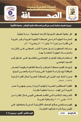 المجلة العلمية لبحوث الصحافة