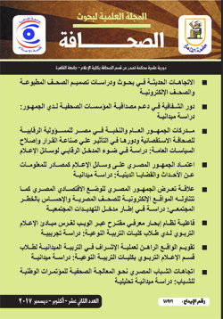 المجلة العلمية لبحوث الصحافة